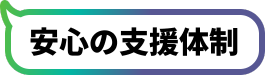 安心の支援体制