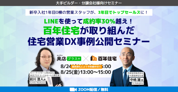 百年住宅が取り組んだ住宅営業DX事例公開セミナー