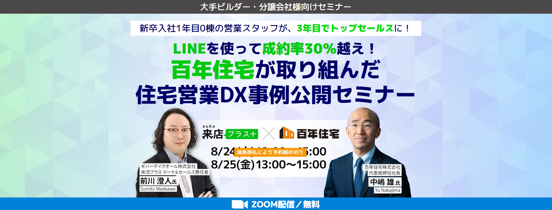 百年住宅が取り組んだ住宅営業DX事例公開セミナー