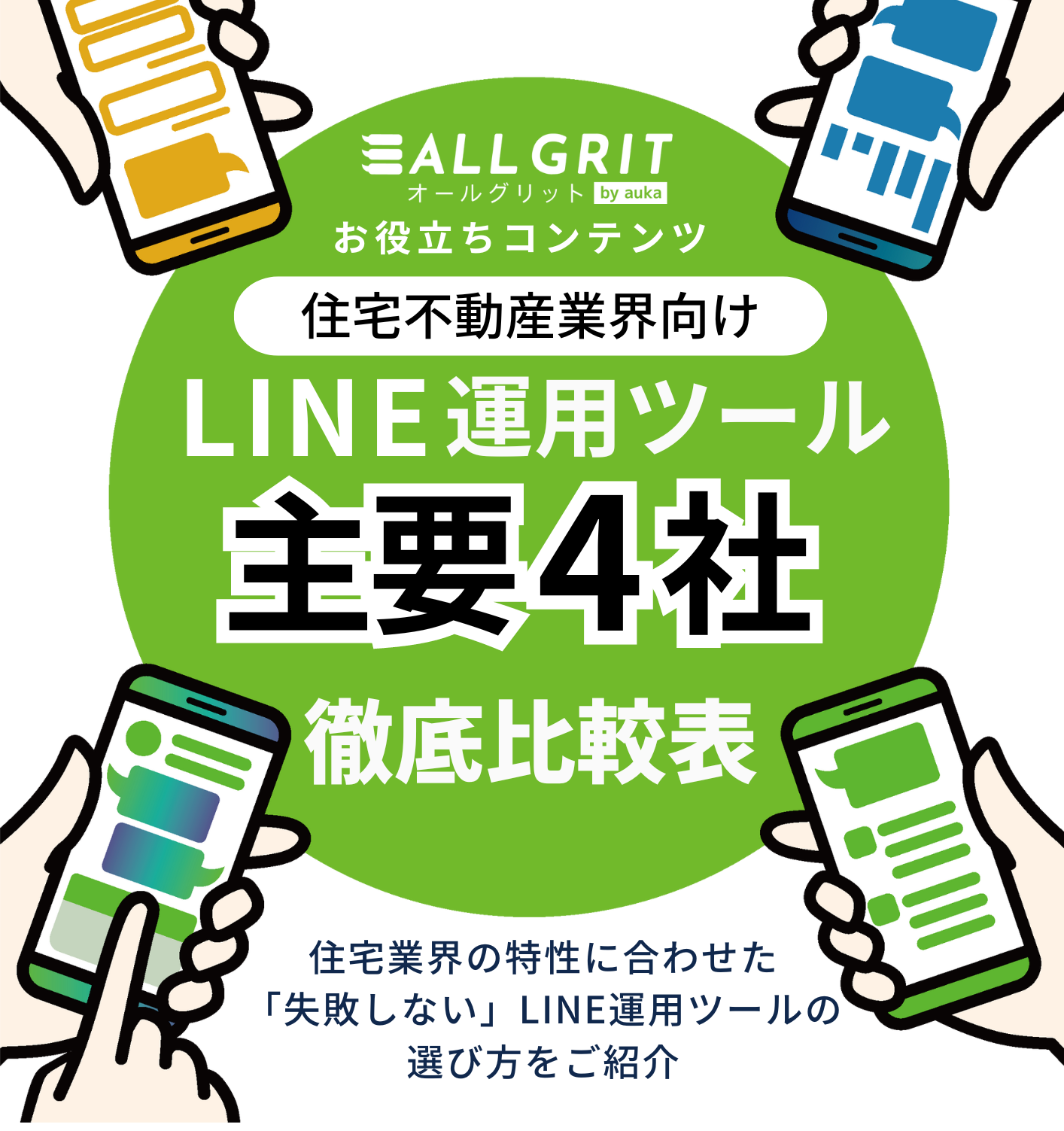 LINE運用ツール4社比較表 表紙