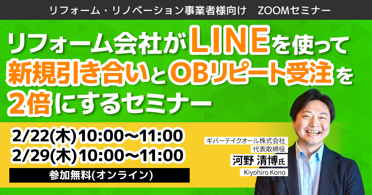 リフォーム会社がLINEを使って新規引き合いとOBリピート受注を2倍にするセミナー