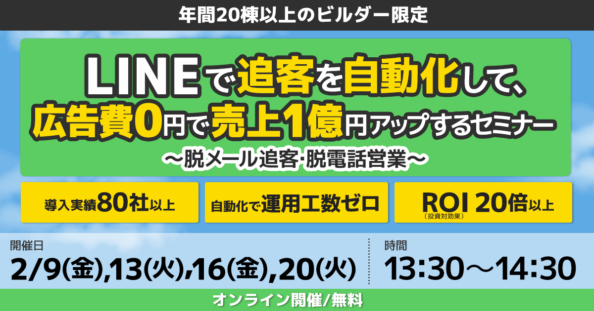 LINEで追客を自動化して、広告費0円で売上1億円アップするセミナー