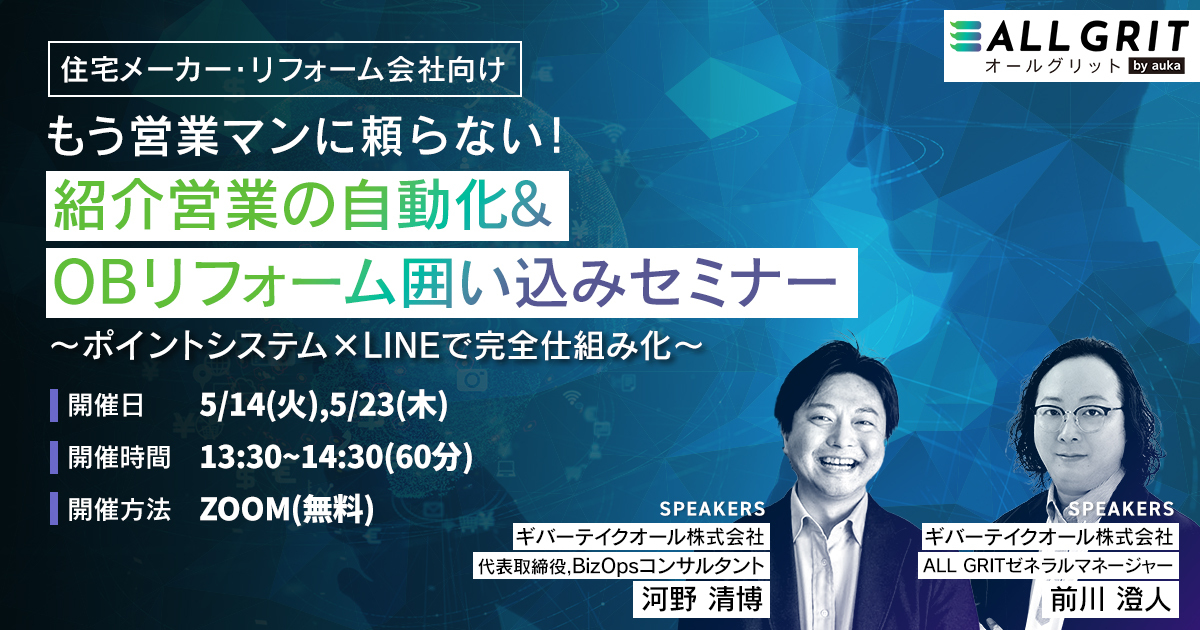 もう営業マンに頼らない！紹介営業の自動化&OBリフォーム囲い込みセミナー画像