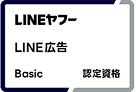 LINEヤフー LINE広告 Basic 認定資格