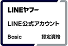 LINEヤフー LINE公式アカウント Basic 認定資格