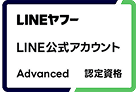 LINEヤフー LINE公式アカウント Advanced 認定資格
