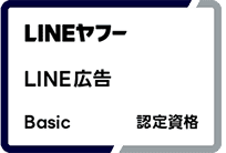 LINEヤフー LINE広告 Basic 認定資格