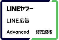 LINEヤフー LINE広告 Advanced 認定資格