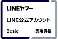 LINEヤフー LINE公式アカウント Basic 認定資格