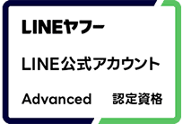 LINEヤフー LINE公式アカウント Advanced 認定資格
