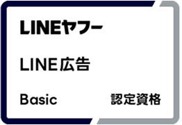 LINEヤフー LINE広告 Basic 認定資格
