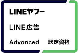 LINEヤフー LINE広告 Advanced 認定資格