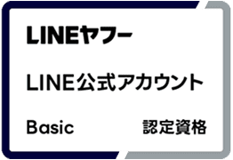 LINEヤフー LINE公式アカウント Basic 認定資格