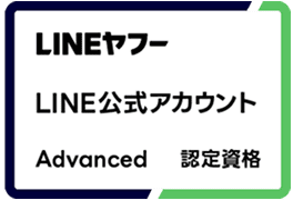 LINEヤフー LINE公式アカウント Advanced 認定資格