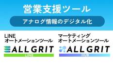 営業支援ツール アナログ情報のデジタル化 LINEオートメーションツール ALL GRIT LINE マーケティングオートメーションツール ALL GRIT HUB