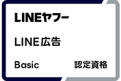LINEヤフー LINE広告 Basic 認定資格
