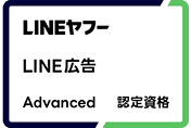 LINEヤフー LINE広告 Advanced 認定資格