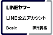 LINEヤフー LINE公式アカウント Basic 認定資格