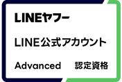 LINEヤフー LINE公式アカウント Advanced 認定資格