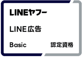 LINEヤフー LINE広告 Basic 認定資格