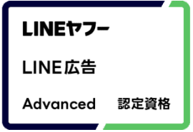 LINEヤフー LINE広告 Advanced 認定資格