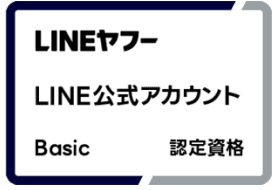 LINEヤフー LINE公式アカウント Basic 認定資格