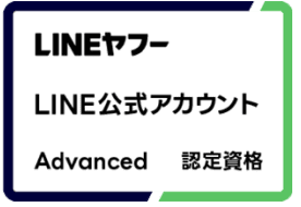 LINEヤフー LINE公式アカウント Advanced 認定資格