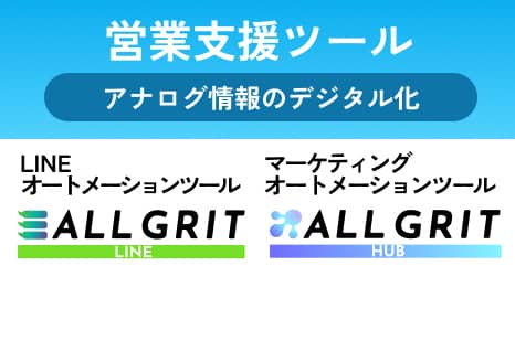 営業支援ツール アナログ情報のデジタル化 LINEオートメーションツール ALL GRIT LINE マーケティングオートメーションツール ALL GRIT HUB