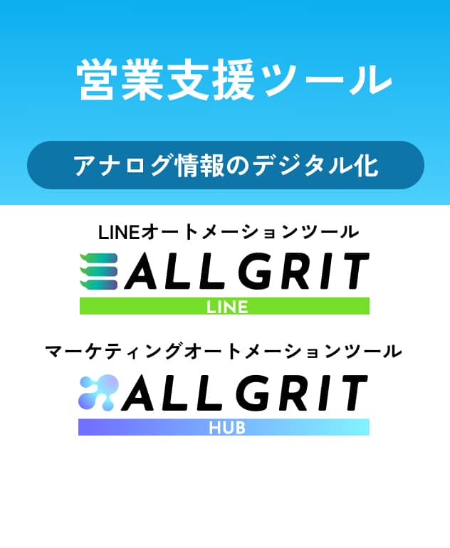 営業支援ツール アナログ情報のデジタル化 LINEオートメーションツール ALL GRIT LINE マーケティングオートメーションツール ALL GRIT HUB