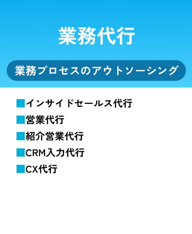 業務代行 業務プロセスのアウトソーシング インサイドセールス代行 営業代行 紹介営業代行 CRM入力代行 CX代行