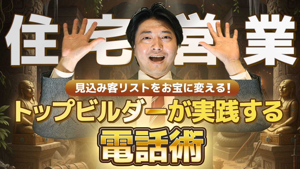 トップビルダーが実践する電話術