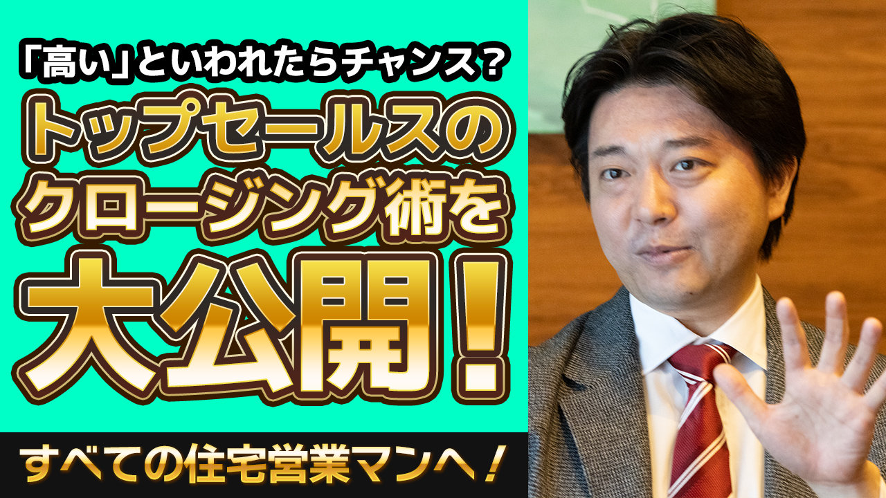 トップセールスのクロージング術