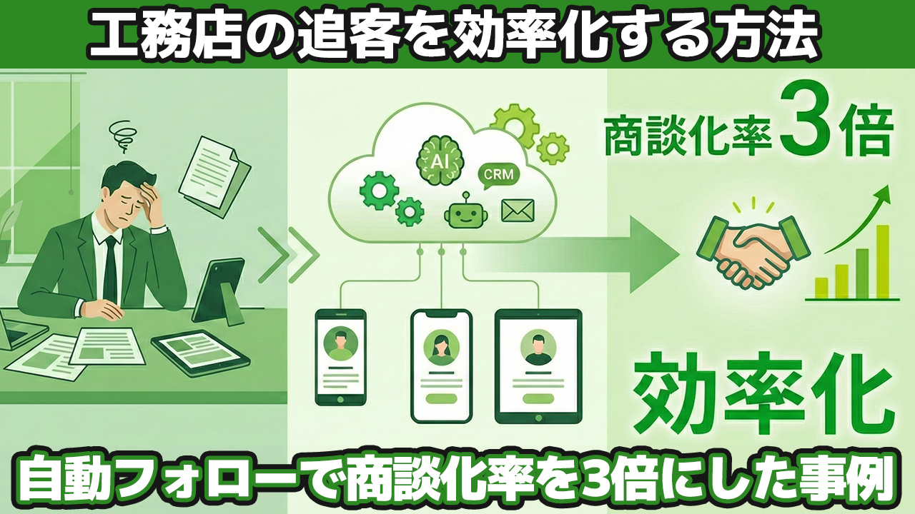 工務店の追客を効率化する方法